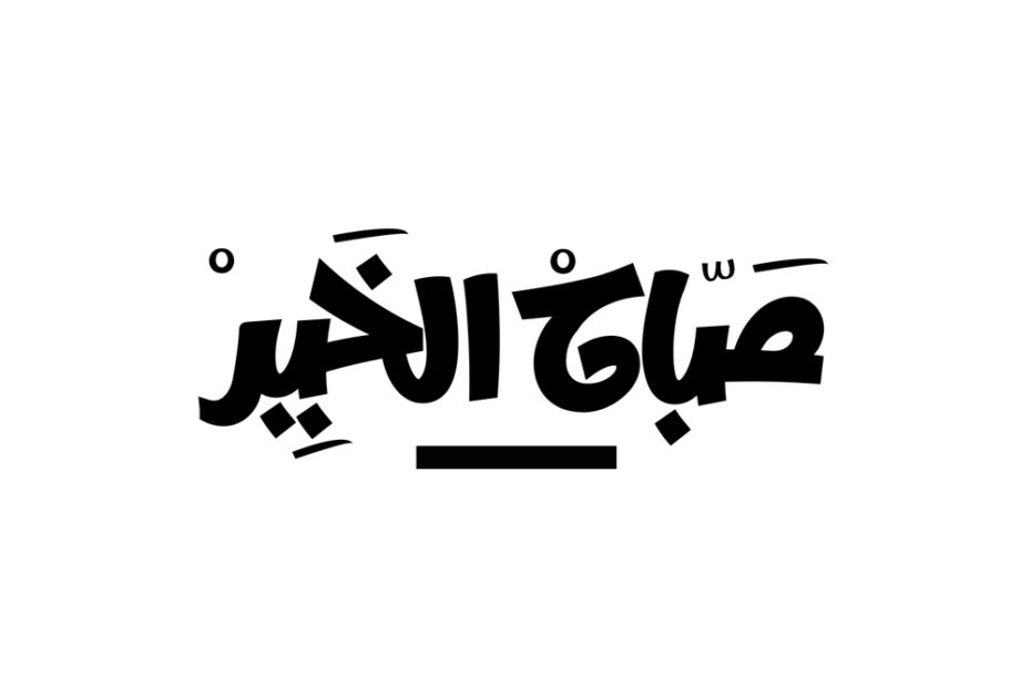 Greetings 101: How to Say Good Morning in Egyptian